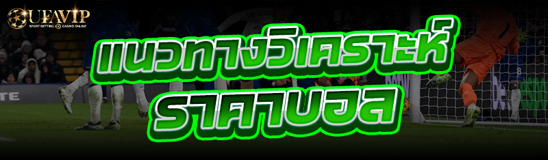 แนวทางวิเคราะห์ ราคาบอล